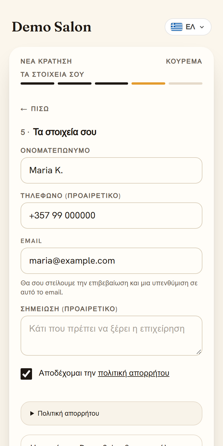 Τα στοιχεία σας